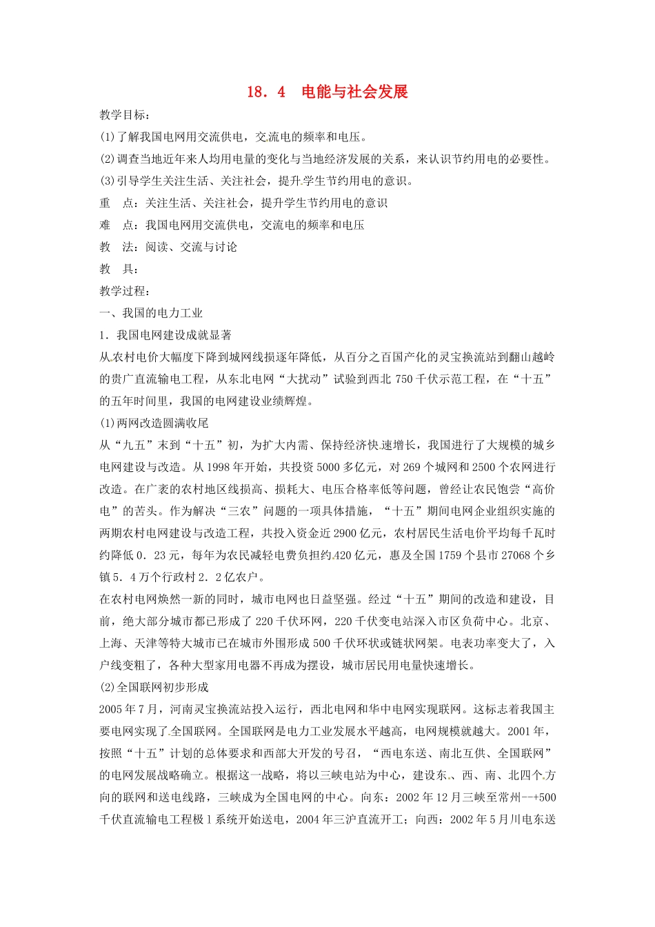 九年级物理下册 18.4 电能与社会发展教案 沪粤版_第1页