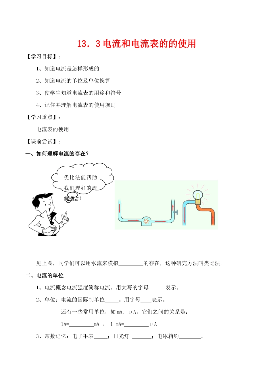 九年级物理第十三章电路初探 电流和电流表的使用第1课时教案人教版_第1页