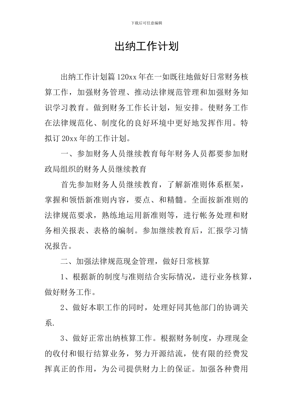出纳工作计划_第1页
