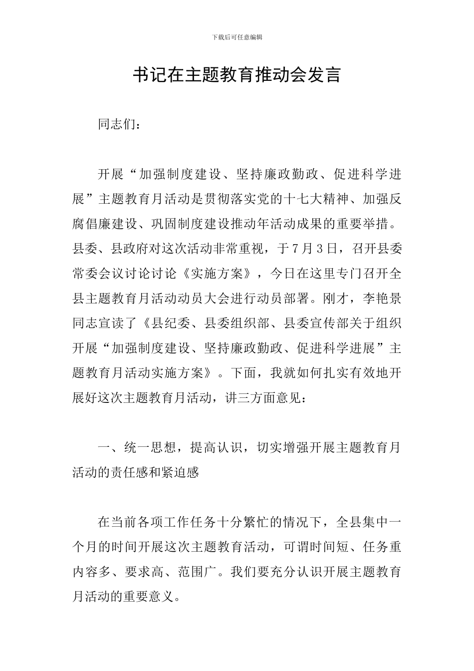 书记在主题教育推进会发言_第1页
