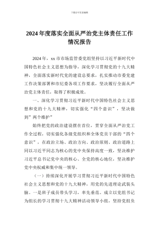 2024年度落实全面从严治党主体责任工作情况报告