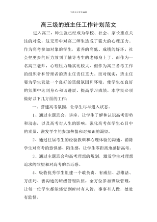 高三级的班主任工作计划范文