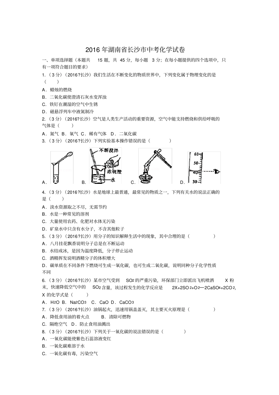 2016长沙中考化学真题及答案_第1页