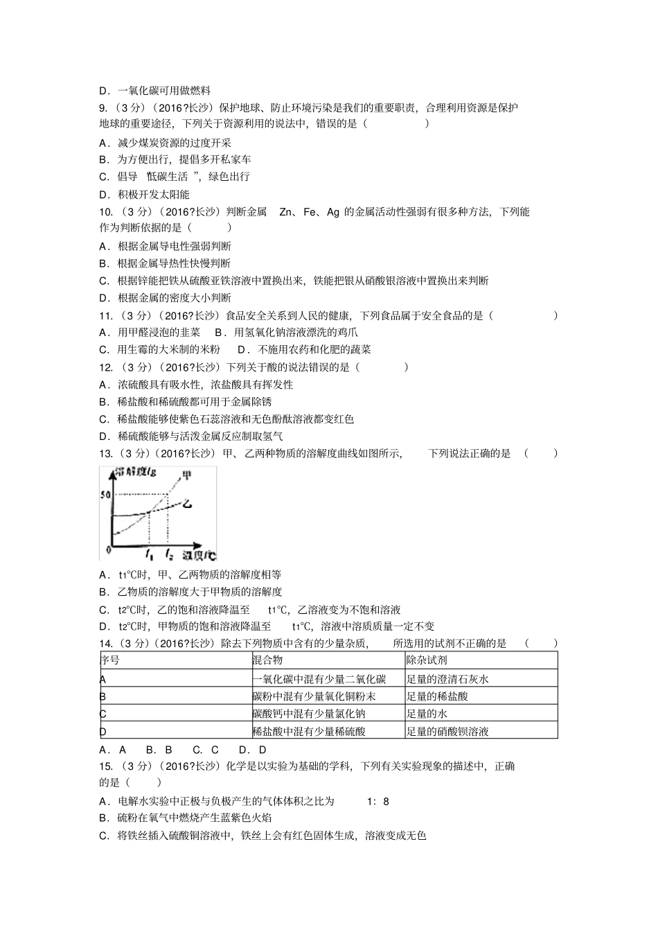 2016长沙中考化学真题及答案_第2页