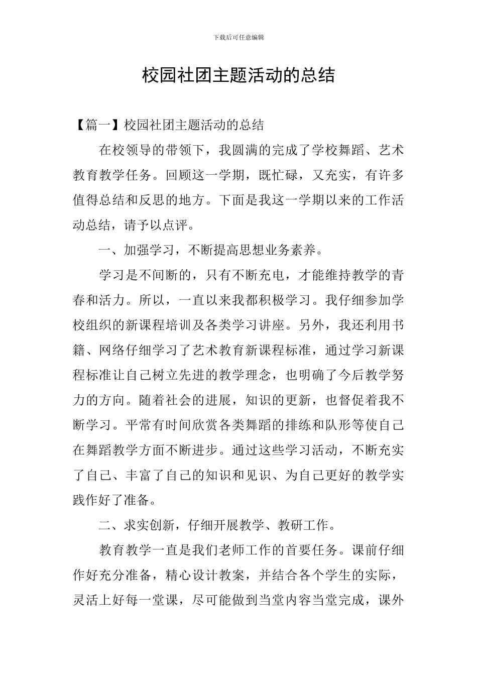 校园社团主题活动的总结_第1页