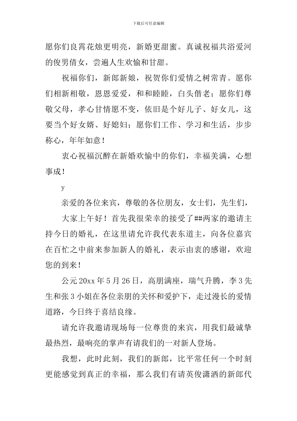 婚宴司仪主持词范文参考_第2页