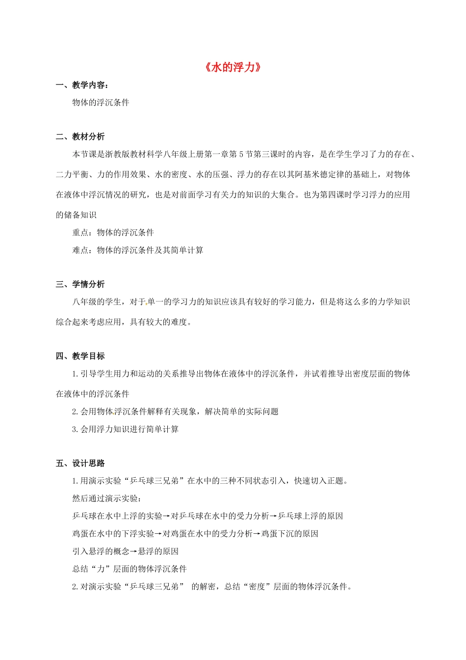 八年级科学上册 1.3 水的浮力（第3课时）教学设计 （新版）浙教版-（新版）浙教版初中八年级上册自然科学教案_第1页