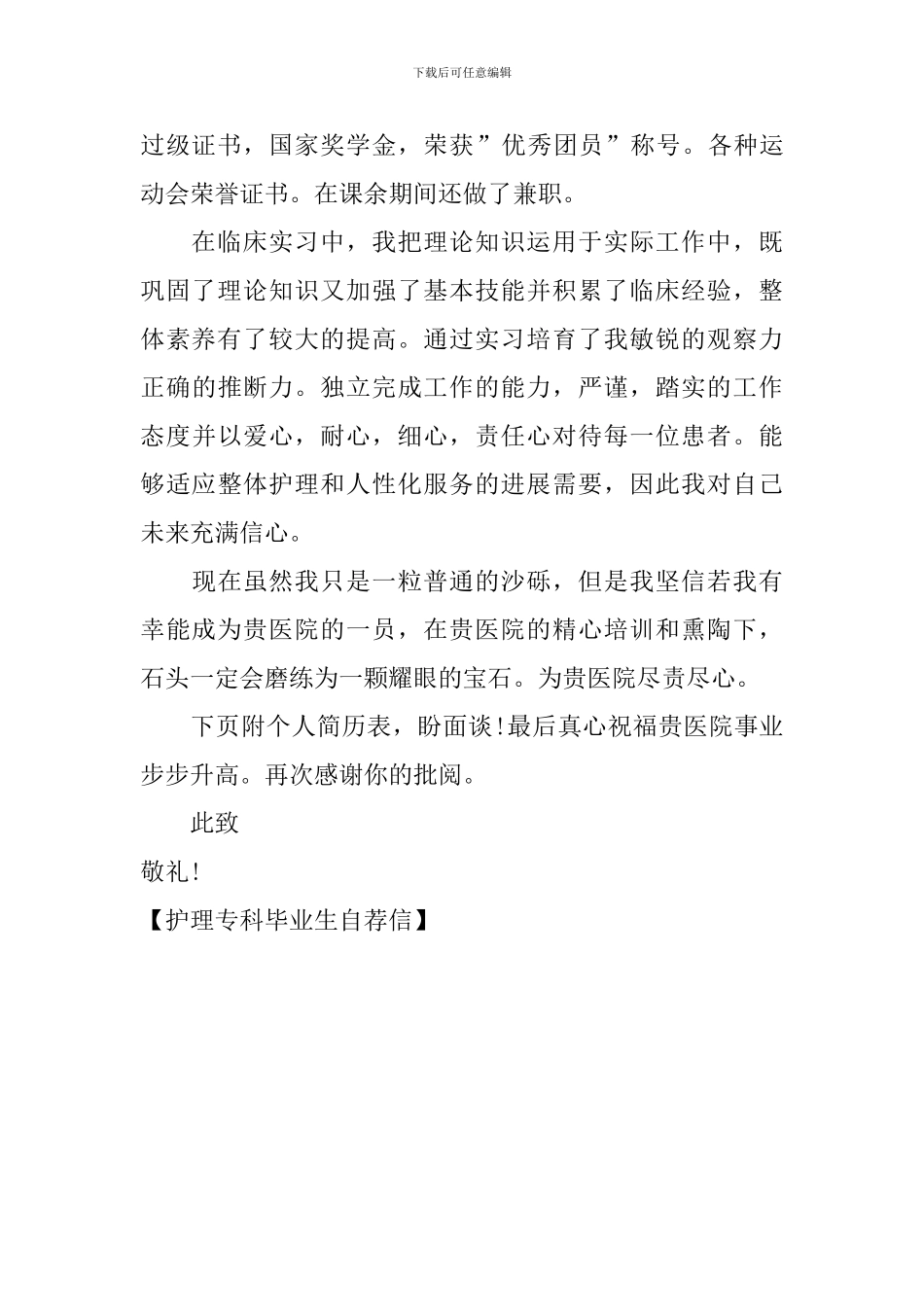 护理专科毕业生自荐信_第2页