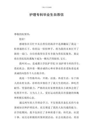 护理专科毕业生自荐信