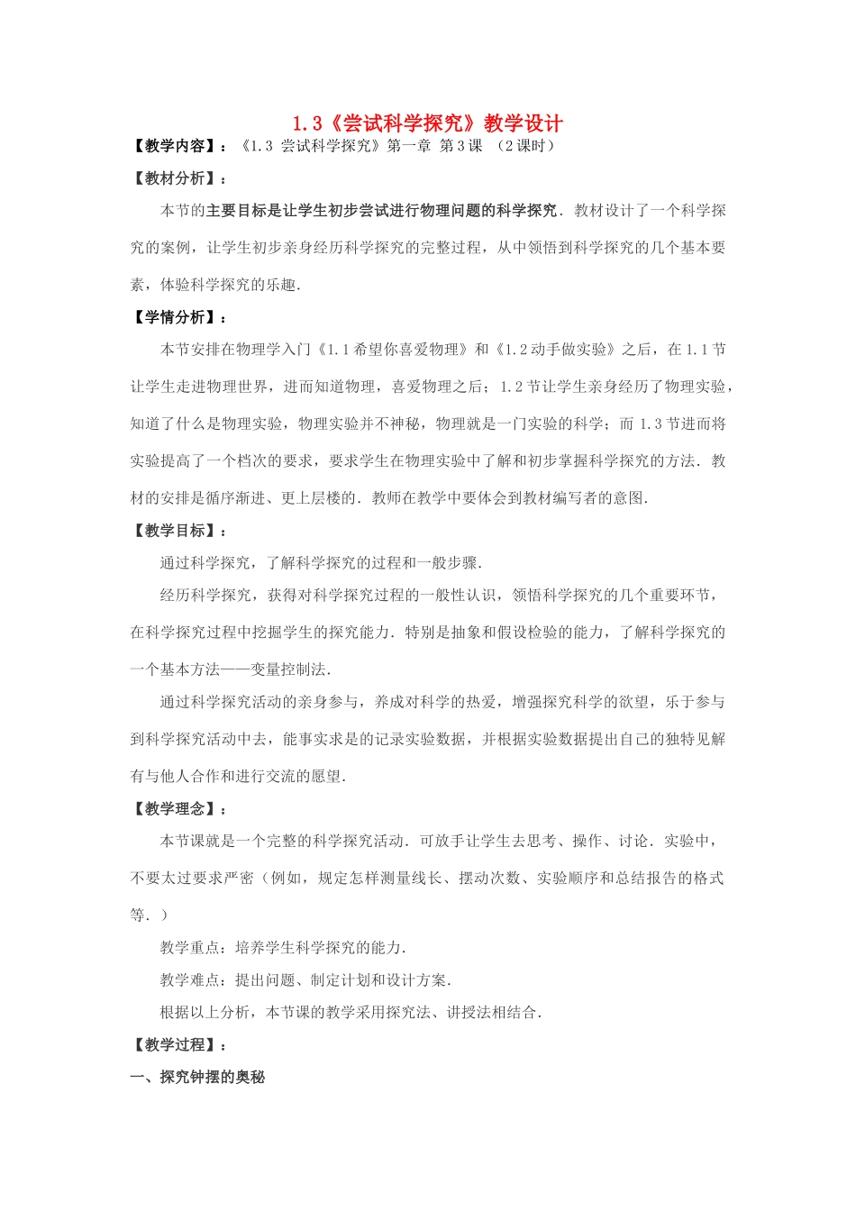 八年级物理 1.3《尝试科学探究》教学设计 沪粤版_第1页