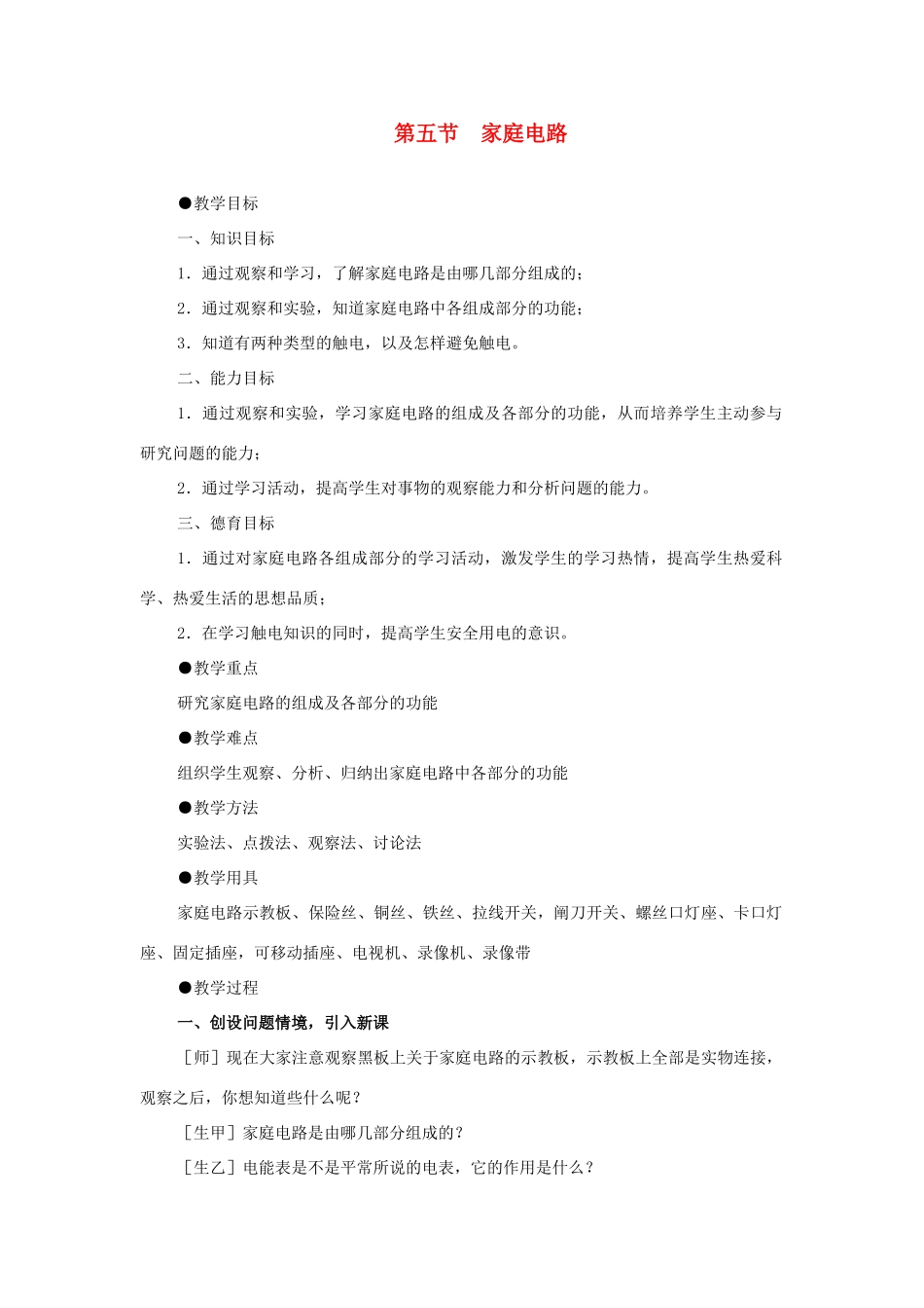 九年级物理 家庭电路教案 苏科版 _第1页