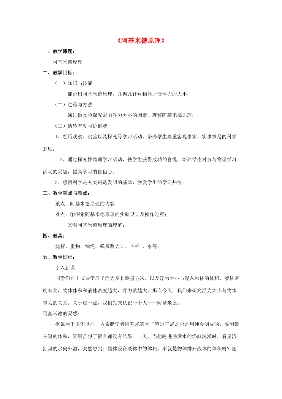 八年级物理下册《9.2 阿基米德原理》教案4 （新版）粤教沪版-（新版）粤教沪版初中八年级下册物理教案_第1页