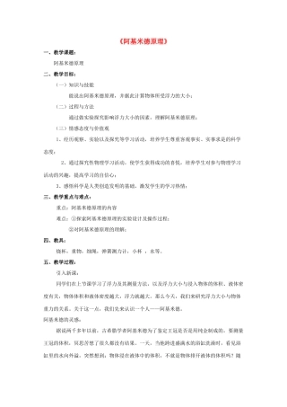 八年级物理下册《9.2 阿基米德原理》教案4 （新版）粤教沪版-（新版）粤教沪版初中八年级下册物理教案