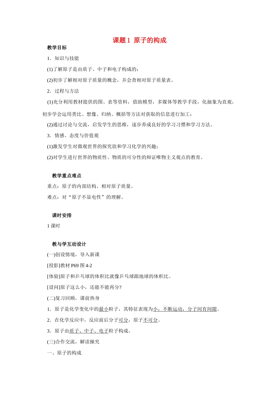 九年级化学上册 4.1原子的构成教案4_第1页