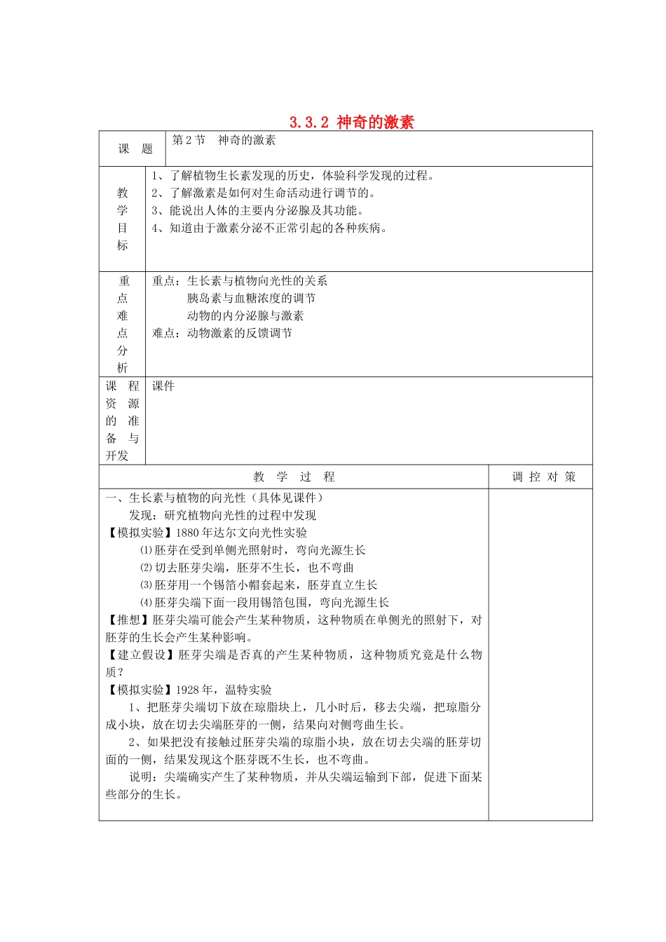 八年级科学上册《神奇的激素》教案  浙教版_第1页