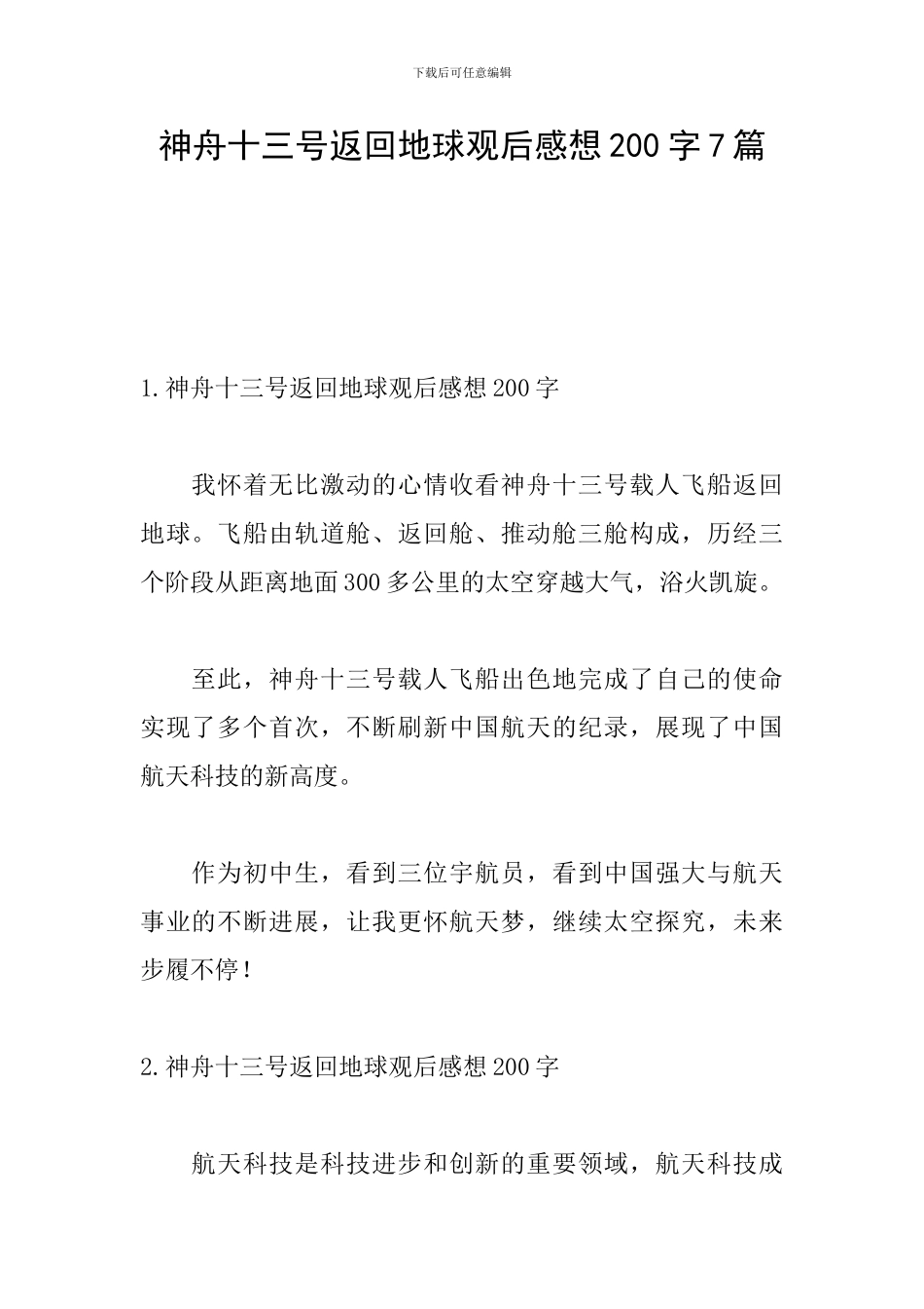 神舟十三号返回地球观后感想200字7篇_第1页