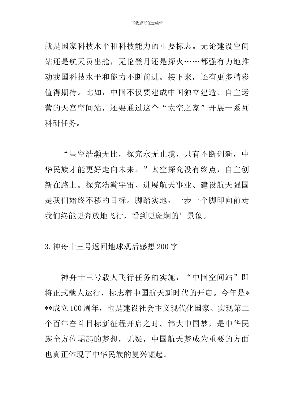 神舟十三号返回地球观后感想200字7篇_第2页