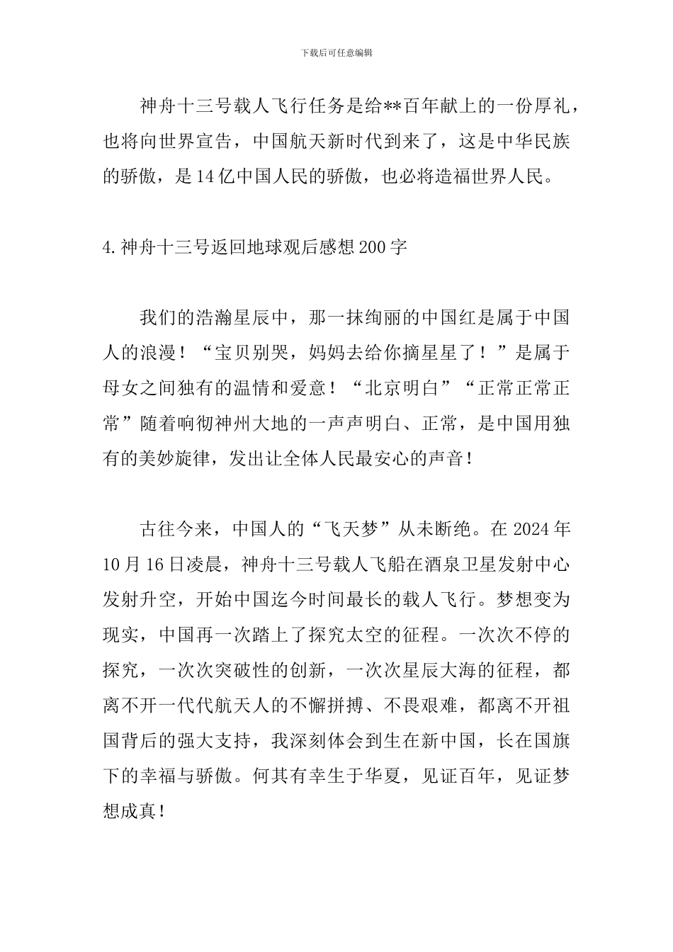 神舟十三号返回地球观后感想200字7篇_第3页