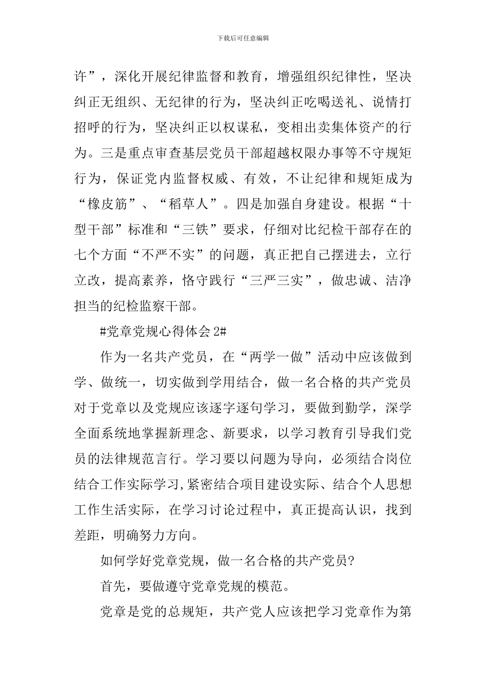 遵循党章党规做四讲四有党员心得体会5篇_第3页