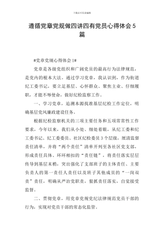 遵循党章党规做四讲四有党员心得体会5篇