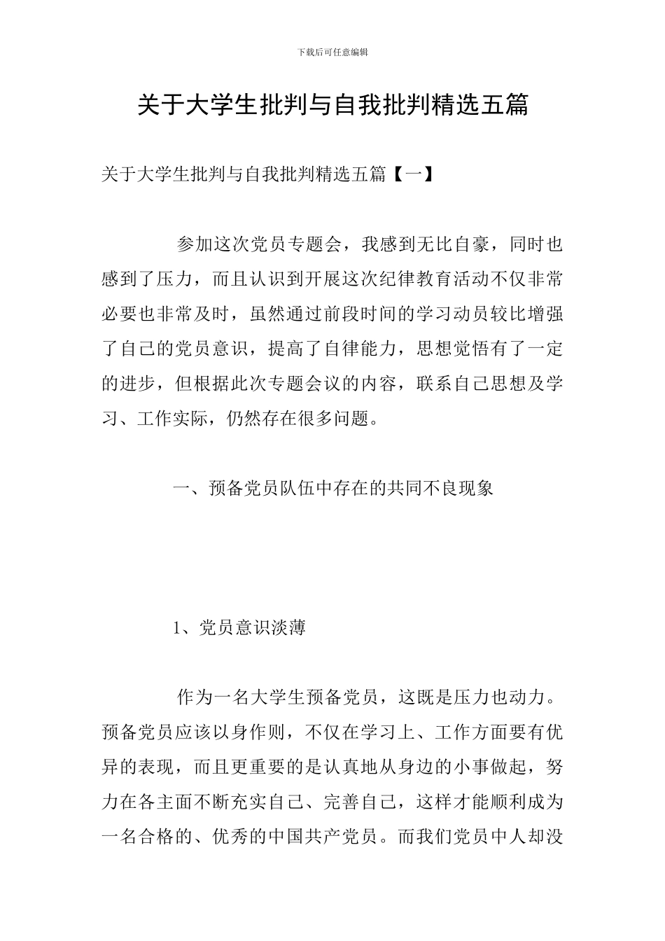 关于大学生批评与自我批评精选五篇_第1页