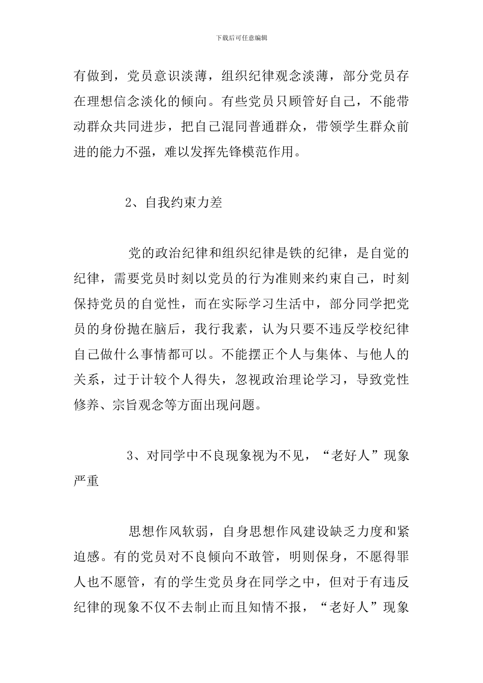 关于大学生批评与自我批评精选五篇_第2页