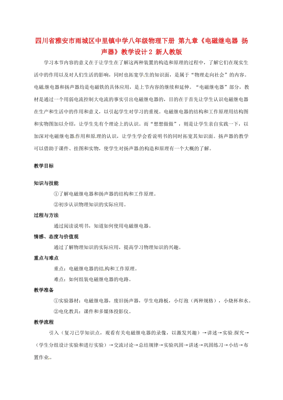 四川省雅安市雨城区中里镇中学八年级物理下册 第九章《电磁继电器 扬声器》教学设计2 新人教版_第1页