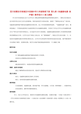 四川省雅安市雨城区中里镇中学八年级物理下册 第九章《电磁继电器 扬声器》教学设计2 新人教版
