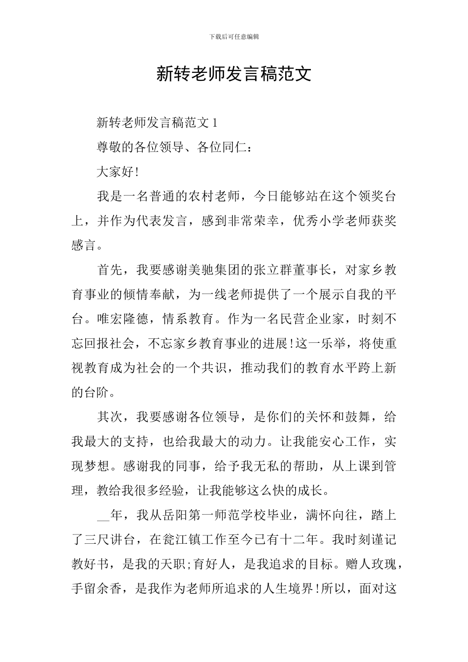 新转教师发言稿范文_第1页