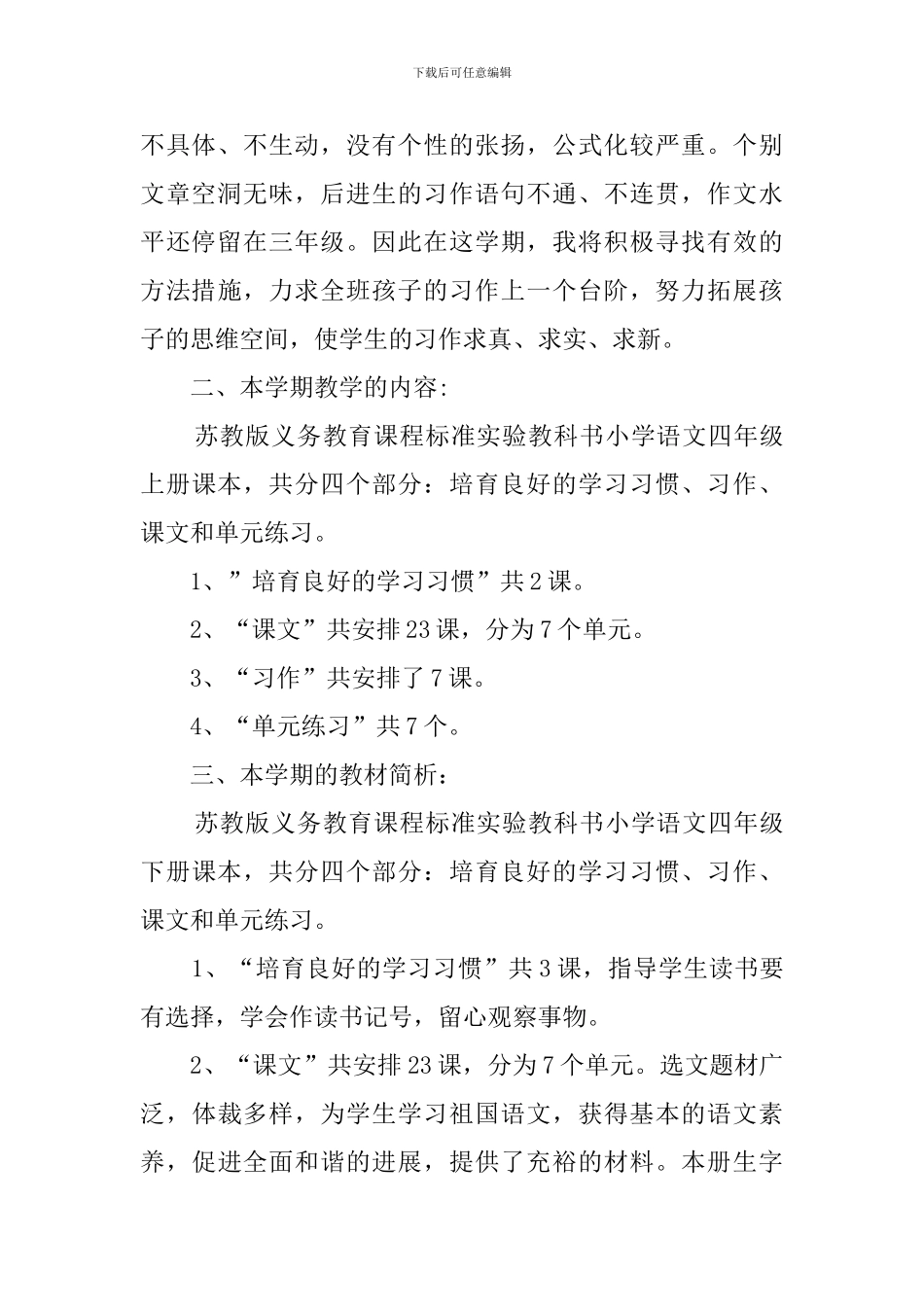 四年级第二学期语文教学计划范文_第2页