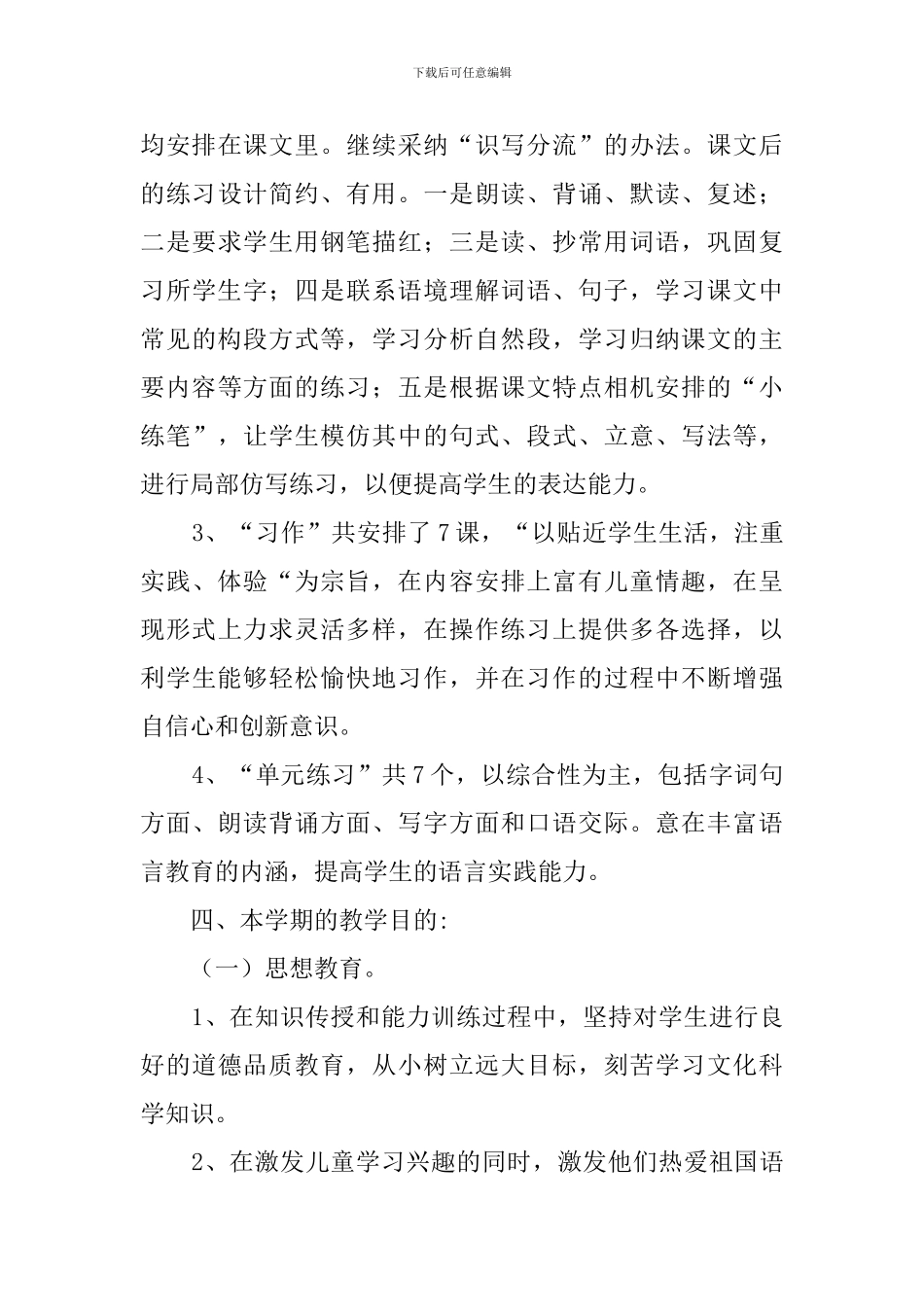 四年级第二学期语文教学计划范文_第3页