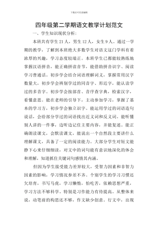 四年级第二学期语文教学计划范文