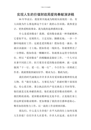 实现人生的价值财政局爱岗奉献演讲稿