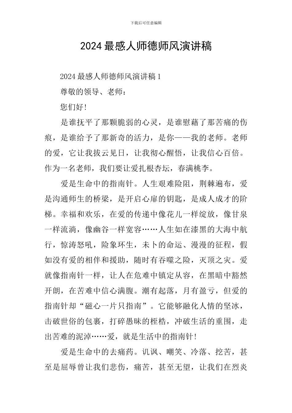 2024最感人师德师风演讲稿_第1页