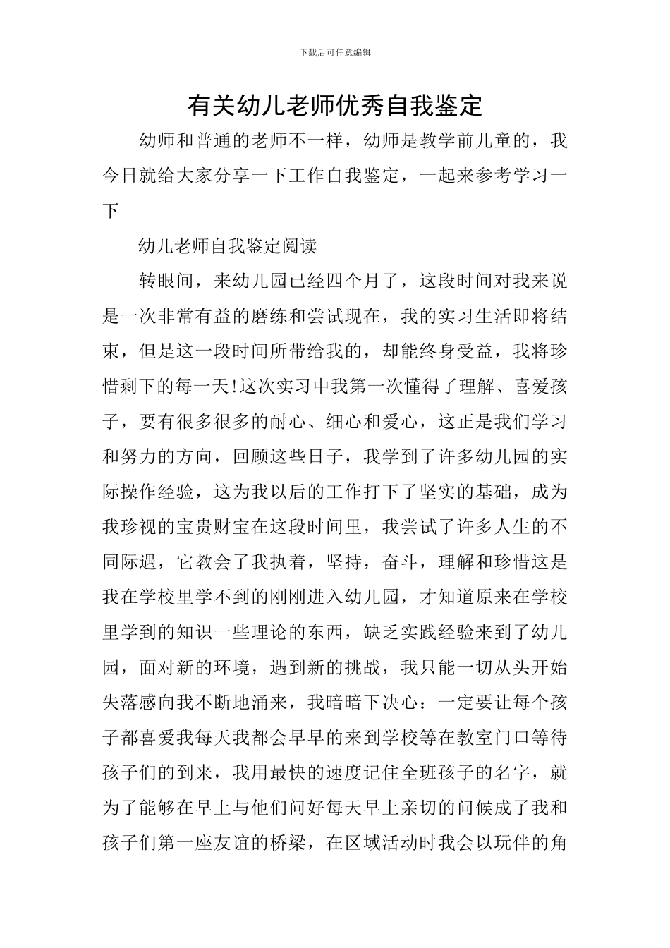 有关幼儿教师优秀自我鉴定_第1页