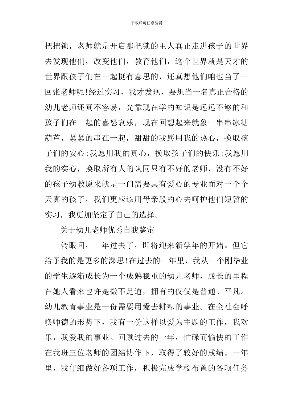 有关幼儿教师优秀自我鉴定_第3页