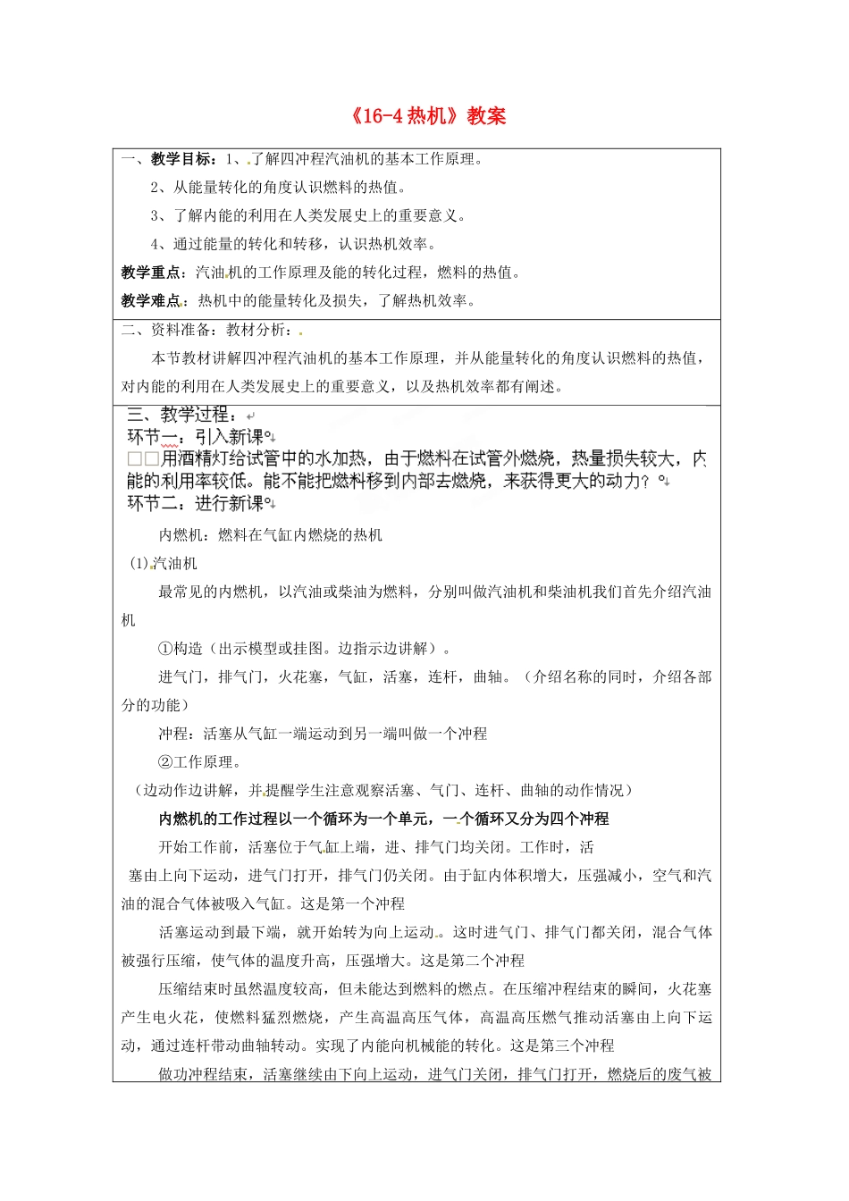 宁夏银川四中九年级物理全册《16-4热机》教案 新人教版_第1页