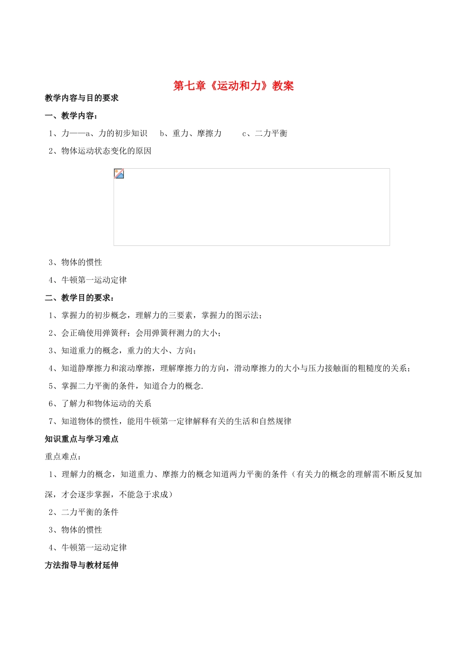 云南省大理州云龙县苗尾九年制学校八年级物理下册 第七章《运动和力》教案 北师大版_第1页
