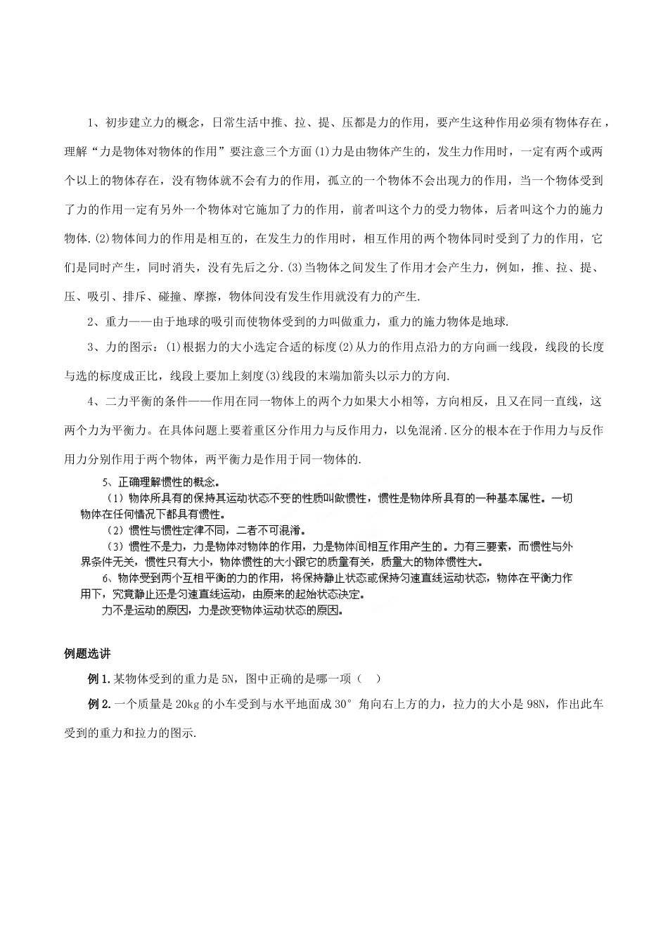 云南省大理州云龙县苗尾九年制学校八年级物理下册 第七章《运动和力》教案 北师大版_第2页