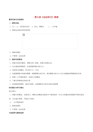 云南省大理州云龙县苗尾九年制学校八年级物理下册 第七章《运动和力》教案 北师大版