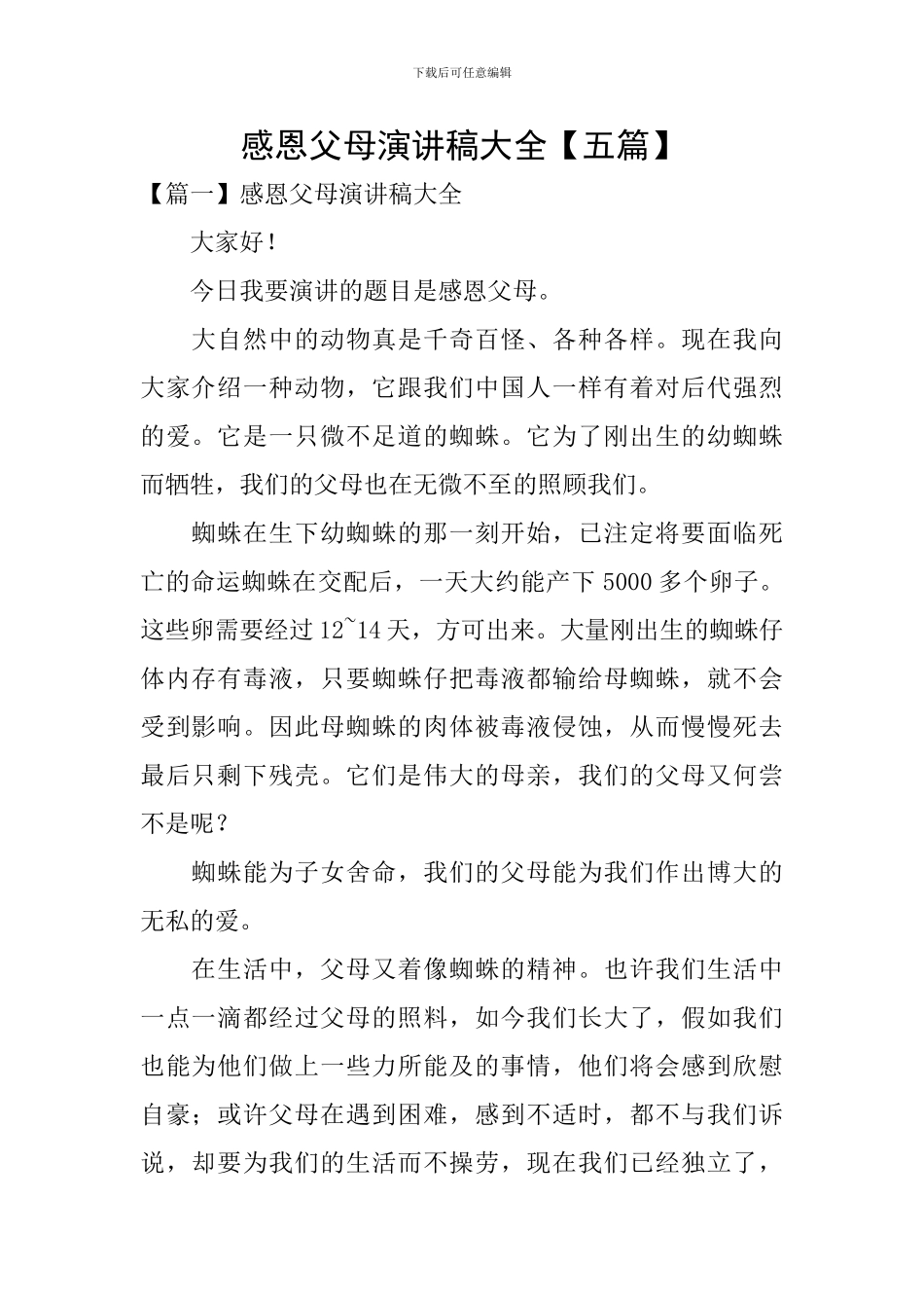 感恩父母演讲稿大全_第1页