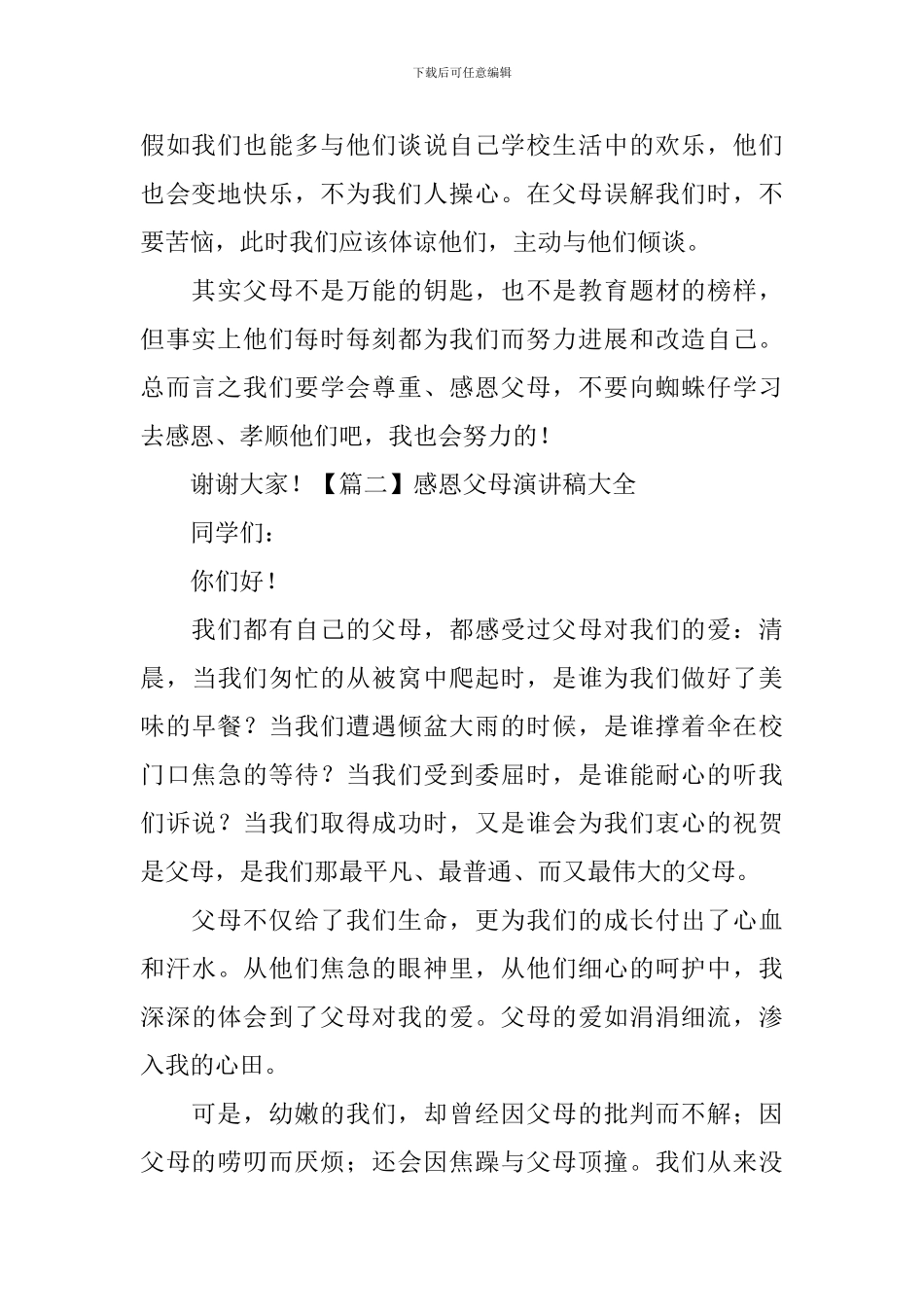 感恩父母演讲稿大全_第2页