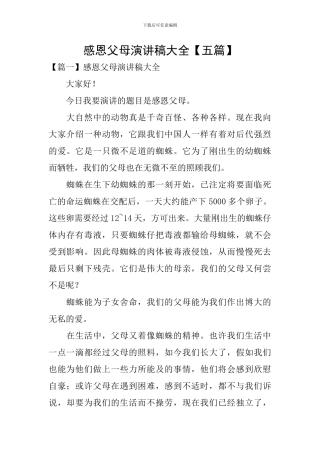 感恩父母演讲稿大全