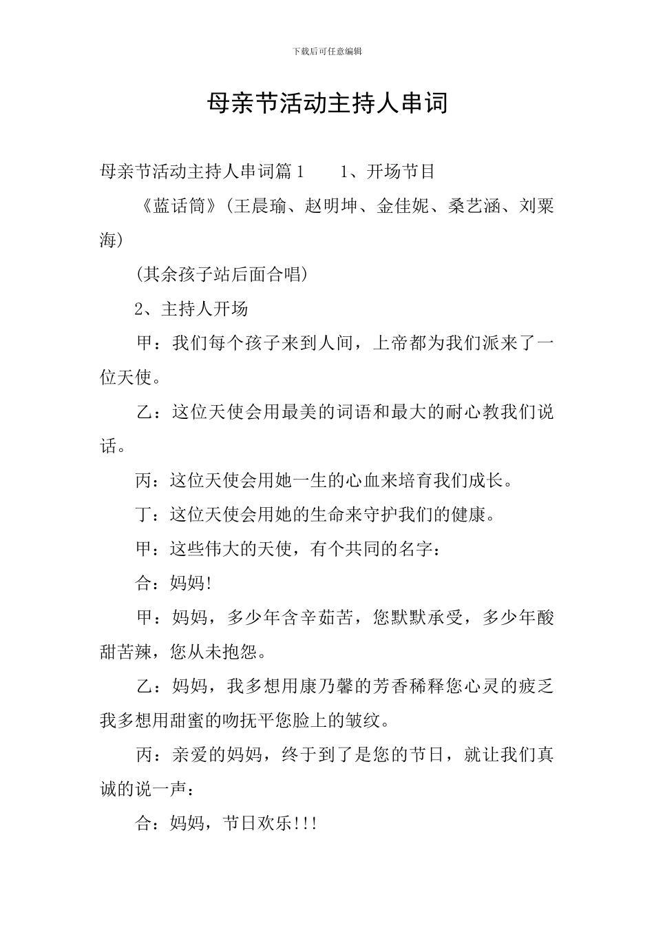 母亲节活动主持人串词_第1页