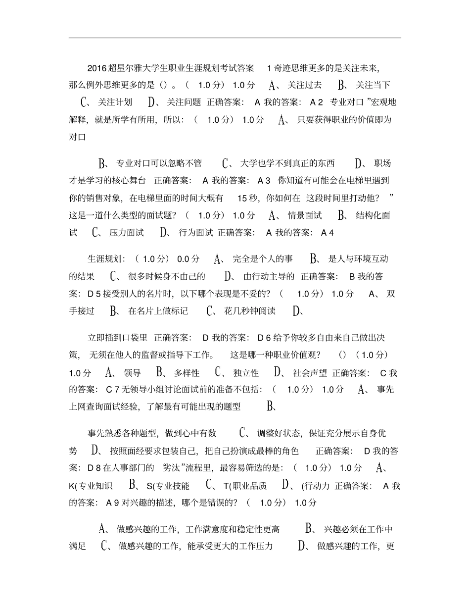 2016超星尔雅大学生职业生涯规划考试答案_第1页