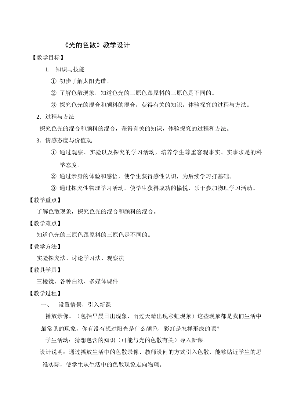 八年级物理《光的色散》教学设计_第1页