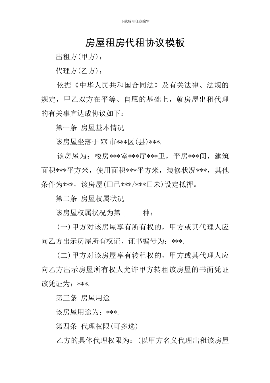 房屋租房代租协议模板_第1页