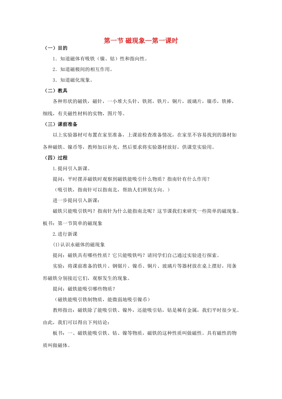 八年级科学下：4.1 磁现象教案（第一课时）华东师大版_第1页
