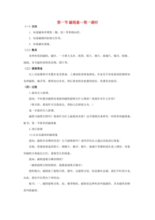 八年级科学下：4.1 磁现象教案（第一课时）华东师大版