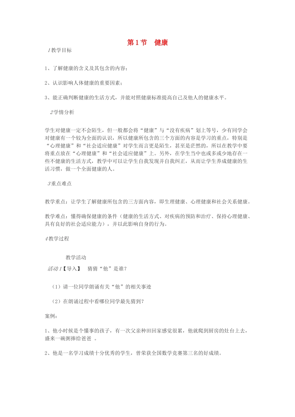 九年级科学下册 第三章 第1节 健康教案 浙教版-浙教版初中九年级下册自然科学教案_第1页